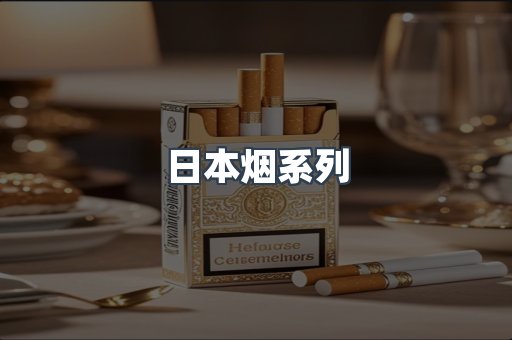 日本烟系列